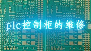 plc控制柜的维修-电子发烧友网