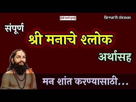 Manache Shlok (full) with meaning | मनाचे श्लोक arthasah | Manache Shlok