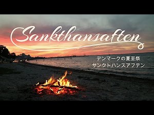 魔女を燃やすお祭り??デンマークの幻想的な夏至祭 サンクトハンスアフテン (デンマーク）北欧の暮らしとアンティーク雑貨をめぐる旅 ＃16