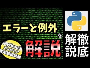 【Python入門】Pythonチュートリアル 8章 エラーと例外 part1 エラーと例外を解説（Python3エンジニア認定基礎試験）
