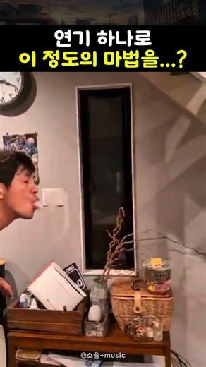 연기 하나로 이 정도의 마법을...?