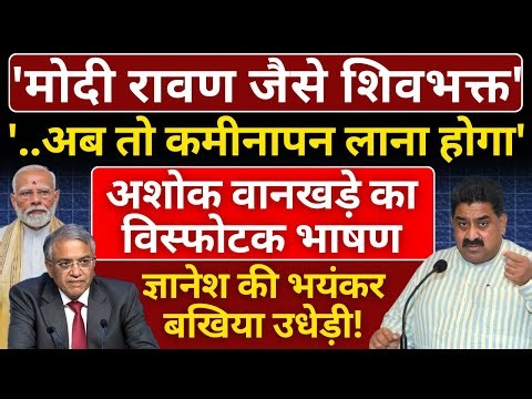 Ashok Wankhede Speech : 'Modi रावण जैसे शिवभक्त', Gyanesh की भयंकर बखिया उधेड़ी!