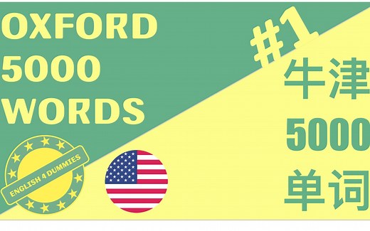 第1课，牛津5000单词速成（美音）：必须懂的5000个英文单词（音标 释义）Oxford 5000
