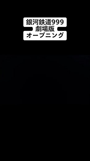 銀河鉄道999 劇場版 OP - 夢と希望の旅