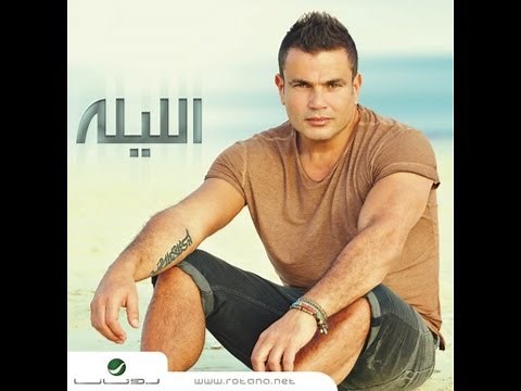 Amr Diab - Al Leila / عمرو دياب - الليلة