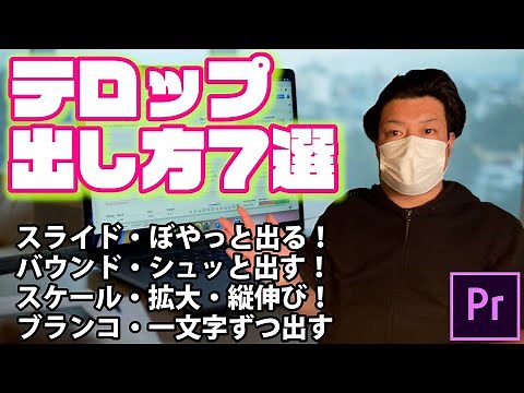 プレミアプロテロップエフェクト７選！文字を順番に出す・徐々に出す一文字ずつおしゃれに動かすアニメーションテキストが出てくるやり方！レガシータイトル移動プリセット保存【Premiere Pro】