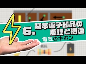 【電気のキホン】6.超基本の電子部品の原理と構造｜学び直しエレクトロニクス