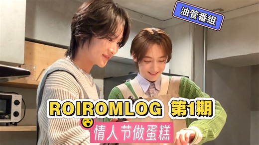 20260214ROIROM youtube vlog番组ROROLOG 第一期 本多大梦 浜川路己 情人节做蛋糕