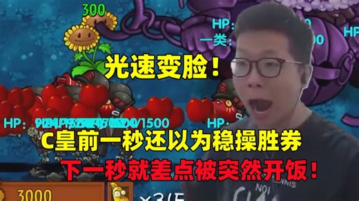 C皇开玩pvz融合版#12：光速变脸！前一秒还以为已经稳操胜券的鱼人下一秒就差点被突然开饭！