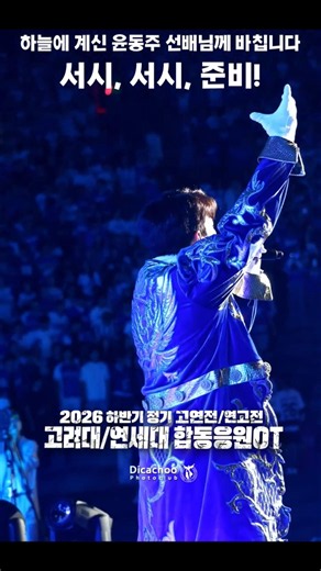윤동주 선배님께 바칩니다 '서시. 서시. 준비!' - 2026 고려대/연세대 합동응원OT #합동응원 #합응 #고려대 #연세대 #연고전