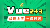 Vue2+3视频教学 - 065-vm与vc