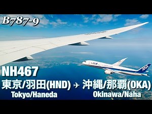 【全区間機窓】ANA 羽田 - 那覇 NH467【Full Flight View】