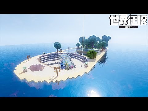 【マイクラ建築】海に浮かぶプライベートリゾート：暖かい海バイオーム（11/50征服）【世界征服クラフト #82】【Java1.18.2】