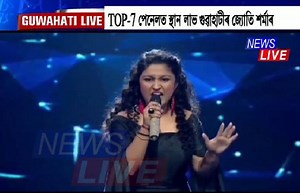 ZEE TVৰ ৰিয়েলিটী শ্ব’ ‘সা-ৰে-গা-মা-পা’ৰ TOP-7 পেনেলত স্থান লাভ কৰিছে গুৱাহাটীৰ জীয়ৰী জ্যোতি শৰ্মাই। গ্ৰেণ্ড ফিনালেত প্ৰৱেশৰ বাবে তেওঁক আপোনাৰ সহায়ৰ প্ৰয়োজন। আজি (Jan 13) নিশা প্ৰদৰ্শন হ’বলগীয়া ‘সা-ৰে-গা-মা-পা’ৰ খণ্ড উপভোগ কৰি নিশা ৯ বজাত আপুনি জ্যোতি শৰ্মাক ভোট দিব পাৰিব। | News Live