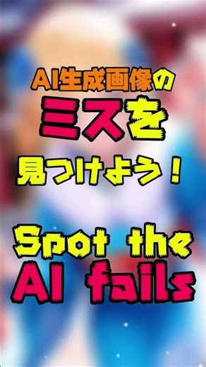 AI画像間違い探し Spot AI Fails #1 #AI #aigenerated #SpotAIFails