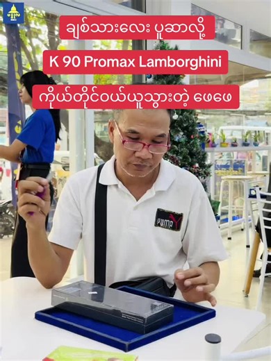 မိဘမေတ္တာနှင့် Lamborghini K 90 Promax