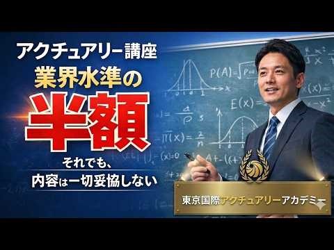 【知らないと損】アクチュアリー講座が大幅に変わりました（2026年4月〜）