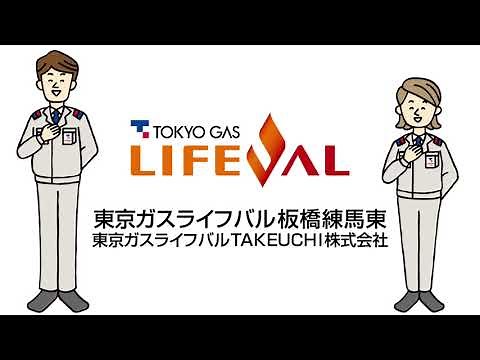 東京ガスライフバルTAKEUCHIってどんな会社・・・？