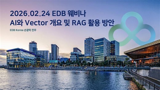 [EDB 웨비나] AI와 Vector DB의 모든 것: pgvector, aidb 개요 및 RAG 아키텍처 설계 | Grace Park