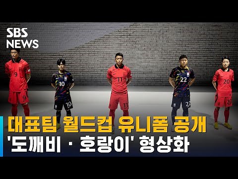 축구대표팀 월드컵 유니폼 공개…'도깨비 · 호랑이' 형상화 / SBS