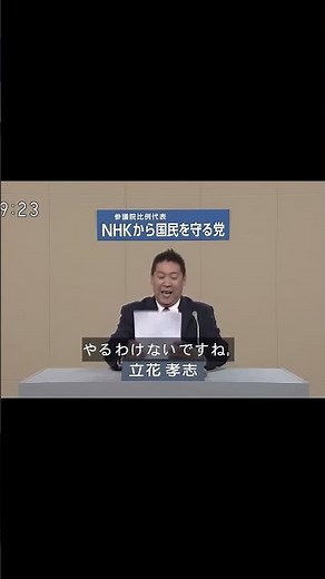 【立花孝志】NHKの衝撃告発！不倫路上カーセックス問題を暴露し、改革を訴える政見放送を公開！「NHKをぶっ壊す！」立花氏の力強い主張を切り抜きでお届けします #立花孝志 #nhk党