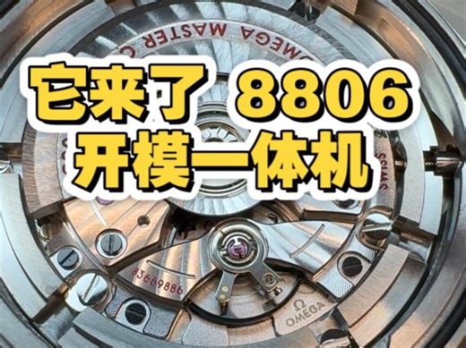 VS厂V4版本007无瑕赴死 8806开模机芯高清讲解。除了同轴擒纵无法开模和摆轮无卡度不一样。其他90%都是一比一开模。期待8800开模早日用在普通海马300