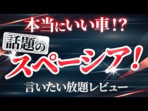 【閲覧注意】新型スペーシアの良い噂は本当？忖度無し試乗レビュー解説！