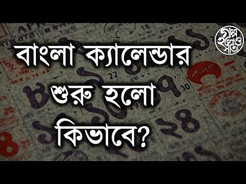 বাংলা ক্যালেন্ডার শুরু হলো কিভাবে? (Story of the Bengali calendar)