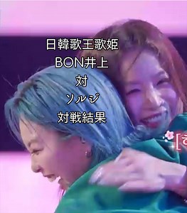 日韓歌王歌姫：BON井上 vs ソルジ 対決結果速報