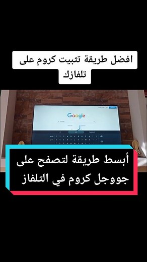 #قووقل_كروم#تثبيت_كروم_على_التلفاز#كيفية_التصفح_في_كروم_على_التلفاز#طريقة_تحميل_ڨووڨل_كروم_على_التلفاز