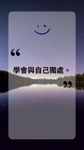 20260417【每日一句－－名言佳句 集合啦！】：「學會與自己獨處。」#人生感悟 #正能量 #人生