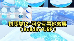 材质类12-可交互雪地效果-BuildIn+URP_哔哩哔哩_bilibili