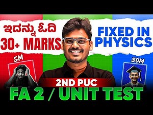 ಇದನ್ನು ಓದಿ 30+ Marks Fixed in Physics FA 2 / Unit Test😎 | Most Important Questions🔥 | 2nd PUC 🔥🔥