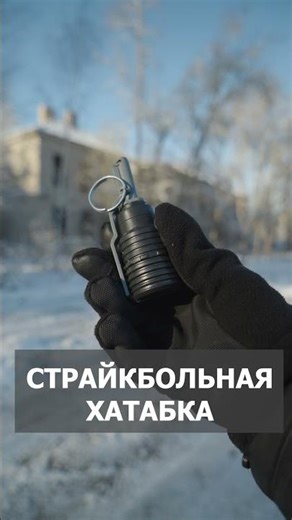Страйкбольная Хаттабка