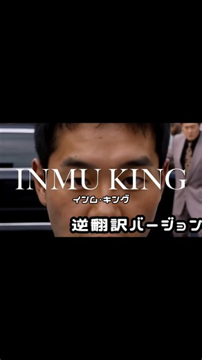 INMU KING 逆翻訳バージョン「ショート」