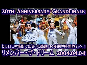 東京ディズニーランド 20周年グランドフィナーレ キャッスル リメンバー・ザ・ドリーム 2004年4月4日 Tokyo Disneyland 20th Anniversary Grand Finale