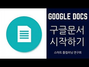 [Google] 구글 문서 #1) 시작하기 (Google docs)