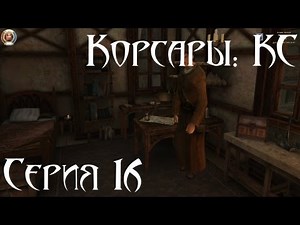 Корсары: Каждому Своё Let's play С.16 [Аптекарь, Роденбург и немытый клинок]