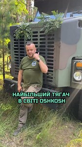 794K views · 13K reactions | Oshkosh M1070: найбільший танковий тягач армії США на службі в ЗСУ. Це легендарний військовий тягач, створений для перевезення найважчих танків і техніки | Зампотех Омелянович | Facebook