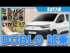 【FIAT】DOBLO試乗[ フィアット ミニバン ドブロ]