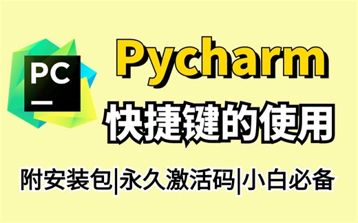 【2023版】pycharm快捷键的使用，史上最全，小白必学，附安装包！