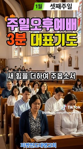 주일오후예배 대표기도 참 좋으신 하나님 아버지, 거룩한 주일 오후,저희를 예배의 자리로 불러주심에 감사를 드립니다. 이 시간이 형식이 아닌영과 진리로 드리는 참된 예배가 되게 하여 주옵소서. 먼저 지난 한 주간의 삶을 돌아보며 회개의 기도를올 려드립니다. 바쁜 일상 속에서 기도의 자리를 소홀히 했고, 말씀보다 세상의 기준을 따라 살았던 저희 의연함을 고백합니다. 믿음으로 산다고 말하면서도 염려와 두려움에 사로잡혀 있었던 순간들, 사랑보다는 자기중심적인 모습으로 행동했던 모든 죄를 주님앞에 내려놓습니다. 예수 그리스도의 십자가 보혈로 저희를 깨끗이 씻어 주시고, 새 마음과 새 영을 허락하여 주옵소서. 특별히 오늘 말씀을 전하시는 목사님을 위해 기도드립니다. 한 주간도 말씀 앞에 먼저 서게 하시고, 기도와 말씀으로 준비된 생명의 메시지를 담대히 선포하게 하여 주옵소서. 사람의 말이 아니라 하나님의 말씀이 증거되게 하시고, 성령의 기름 부으심으로 선포되는 말씀마다 성도들의 심령을 깨우고 