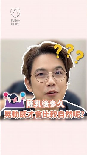 隆乳後多久，假體晃動感才會自然呢🤔#依心唯美 #黃昱豪醫師 #醫美診所 #台北隆乳推薦 #台北醫美診所 #整形外科 #整外 #隆乳 #魔滴二代 #珍珠波 #美國曼陀尊貴系列