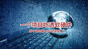 指令译码器原理及verilog实现（上）