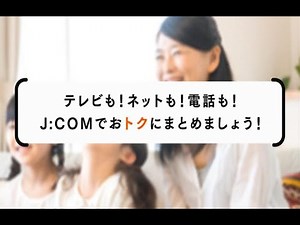 J:COM｜多チャンネルのテレビ放送、快適なインターネット、お得な固定電話など様々なサービスをお届け