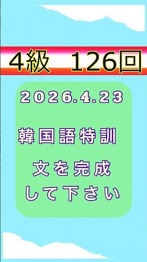 【韓国語音声入り】4-126ハングル能力検定試験4級の自作練習問題 #ハングル検定 #韓国語 #한국어 #korean #単語帳