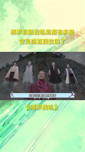 泰罗的初版战吼到底有多爽？空灵声无人能比！