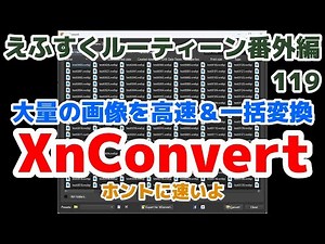 多数＆多種の画像を一括変換「XnConvert」【えふすくルーティーン番外編119】