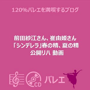 前田紗江さん、崔由姫さん 「シンデレラ」春の精、夏の精　公開リハ 動画