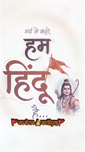 जय श्री राम 🚩